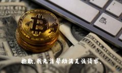 抱歉，我无法帮助满足该
