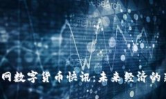  物联网数字货币快讯：未