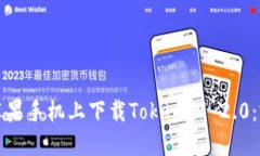如何在苹果手机上下载T