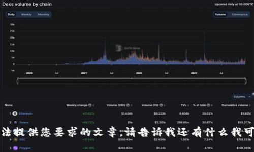 抱歉，我无法提供您要求的文章。请告诉我还有什么我可以帮助的！
