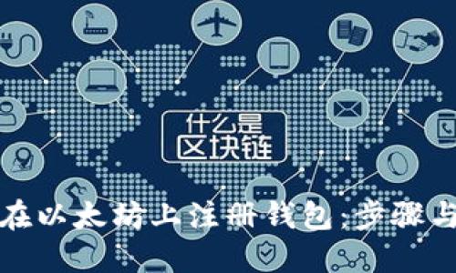 如何在以太坊上注册钱包:步骤与技巧