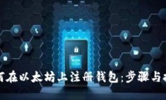 如何在以太坊上注册钱包