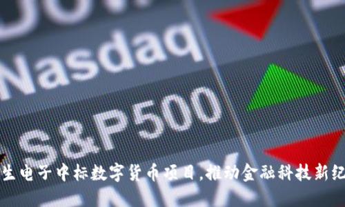 恒生电子中标数字货币项目,推动金融科技新纪元