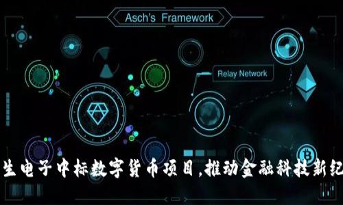 恒生电子中标数字货币项目,推动金融科技新纪元