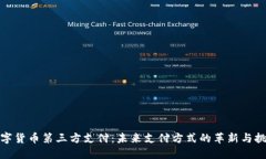 数字货币第三方支付：未