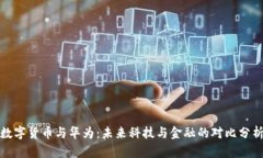 数字货币与华为：未来科