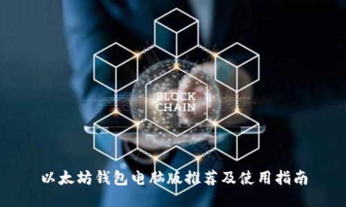 以太坊钱包电脑版推荐及使用指南