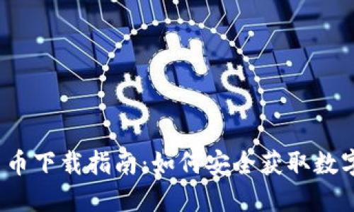 数字货币下载指南:如何安全获取数字货币?