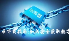 数字货币下载指南：如何