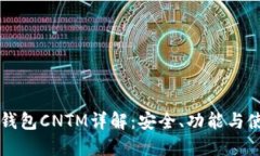 以太坊钱包CNTM详解：安全