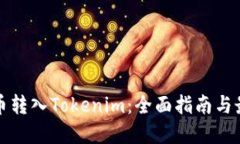 如何将币转入Tokenim：全面