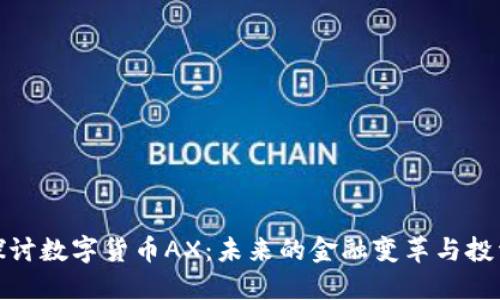 深入探讨数字货币AX:未来的金融变革与投资机遇