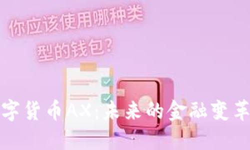 深入探讨数字货币AX:未来的金融变革与投资机遇