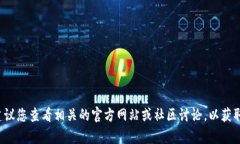 抱歉，我无法提供这个具