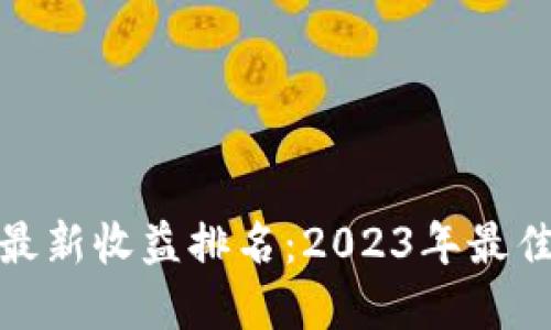 数字货币最新收益排名:2023年最佳投资选择
