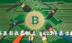数字货币最新收益排名：