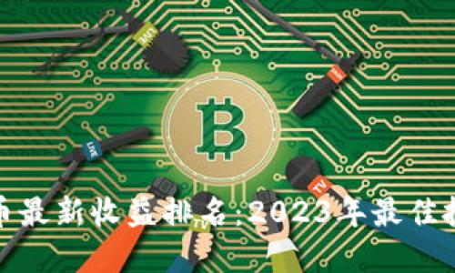 数字货币最新收益排名:2023年最佳投资选择