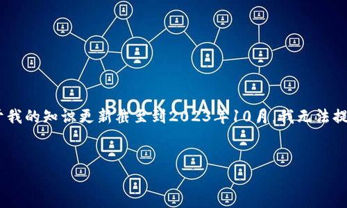 请注意: 您的问题“tokenim2.0不能小额充值”涉及的是特定的应用程序或平台的功能和操作,而由于我的知识更新截至到2023年10月,我无法提供关于此特定平台的实时信息或变更。不过,我可以帮助您构建一个关于类似主题的友好的内容框架。
TokenIM 2.0版本小额充值功能解析与使用策略