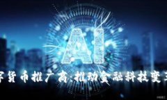央行数字货币推广商：推