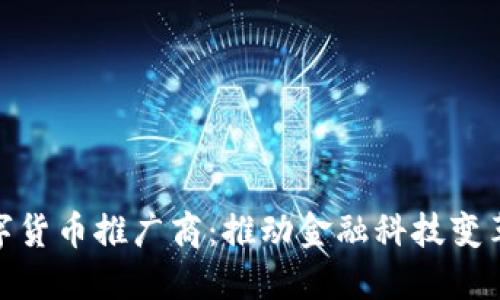 央行数字货币推广商：推动金融科技变革的先锋