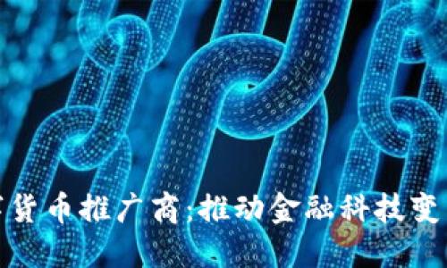 央行数字货币推广商：推动金融科技变革的先锋
