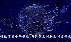 央行数字货币的崛起：与