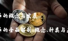 数字货币的概念与发展数