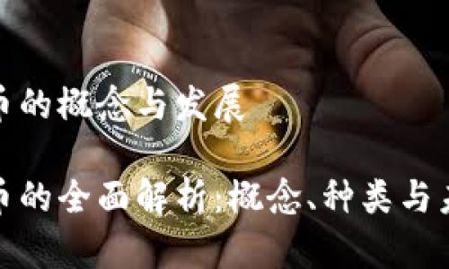 数字货币的概念与发展
数字货币的全面解析:概念、种类与未来发展