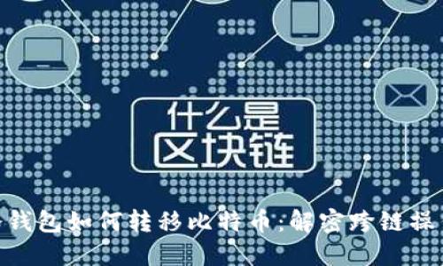 imToken以太坊冷钱包如何转移比特币:解密跨链操作的可能性与限制