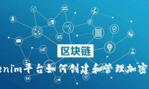 Tokenim平台如何创建和管理加密钱包
