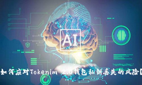 如何应对Tokenim 2.0钱包私钥丢失的风险?