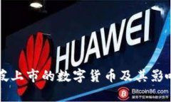 新加坡上市的数字货币及