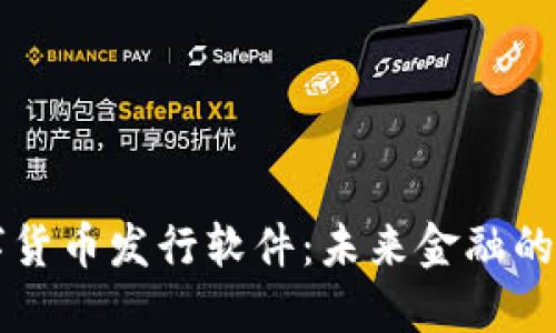 虚拟数字货币发行软件:未来金融的革新工具