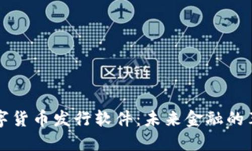 虚拟数字货币发行软件:未来金融的革新工具