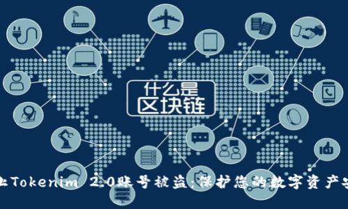 如何防止Tokenim 2.0账号被盗:保护您的数字资产安全指南