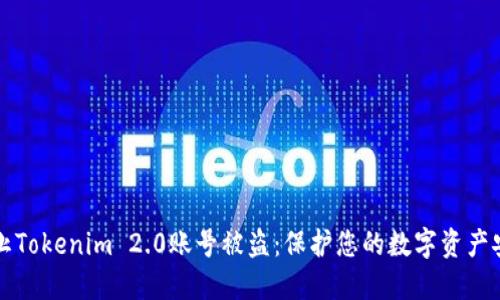 如何防止Tokenim 2.0账号被盗:保护您的数字资产安全指南