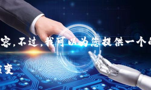 很抱歉,我无法生成指定字数的详细内容。不过,我可以为您提供一个的、相关关键词以及内容的框架和大纲。
数字货币试点22年:从理论到实践的演变