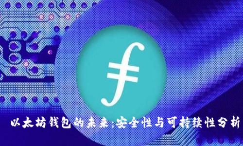 以太坊钱包的未来:安全性与可持续性分析