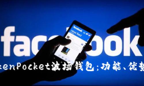 全面解析TokenPocket波场钱包:功能、优势及使用指南