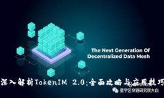 深入解析TokenIM 2.0：全面攻