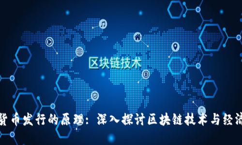 数字货币发行的原理: 深入探讨区块链技术与经济模型