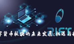数字货币板块的未来发展