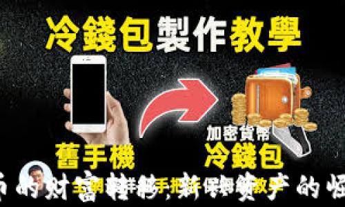 jiaoti数字货币的财富转移:新兴资产的崛起与未来前景