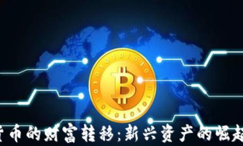 jiaoti数字货币的财富转移:新兴资产的崛起与未来前景