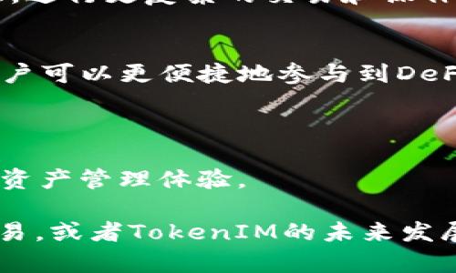 TokenIM 2.0是TokenIM的升级版本，TokenIM是一个专注于加密资产管理和安全存储的钱包应用。TokenIM 2.0在其基础上进行了多项改进和功能增强，以满足用户在加密资产交易和管理中的需求。

### TokenIM 2.0的主要特点

1. **用户体验提升**  
   TokenIM 2.0在界面设计和用户操作方面进行了，使得用户可以更方便地管理他们的数字资产。用户界面更加直观，用户可以轻松找到所需功能，比如转账、接收和查看交易记录等。

2. **多种资产支持**  
   新版本进一步扩展了对多种加密货币的支持，包括主流的比特币、以太坊等，以及一些其他小众币种，方便用户在一个平台上管理不同类型的资产。

3. **安全性增强**  
   在安全方面，TokenIM 2.0采用了多重签名、冷钱包存储等技术，确保用户的资产安全。此外，引入了生物识别技术，提升了用户身份验证的安全性。

4. **智能合约功能**  
   新版本提供了对智能合约的支持，使得用户可以通过钱包直接与智能合约进行交互，进行更复杂的交易和操作。

5. **集成DeFi服务**  
   TokenIM 2.0集成了去中心化金融（DeFi）的多种服务，如借贷、交易等功能，使得用户可以更便捷地参与到DeFi生态中。

### 总结

TokenIM 2.0是一个功能丰富、安全可靠的加密资产管理工具，旨在为用户提供更好的资产管理体验。

如果你有更多想了解的内容，比如TokenIM的工作原理、如何使用TokenIM 2.0进行交易，或者TokenIM的未来发展路线等问题，请随时告诉我。
