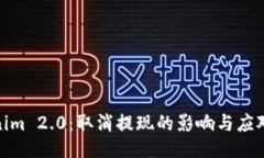 Tokenim 2.0：取消提现的影响