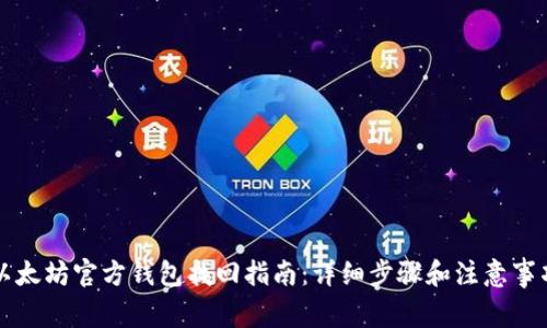 以太坊官方钱包找回指南:详细步骤和注意事项