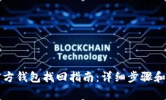 以太坊官方钱包找回指南