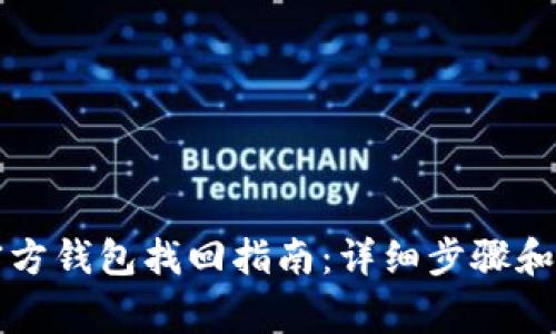 以太坊官方钱包找回指南:详细步骤和注意事项