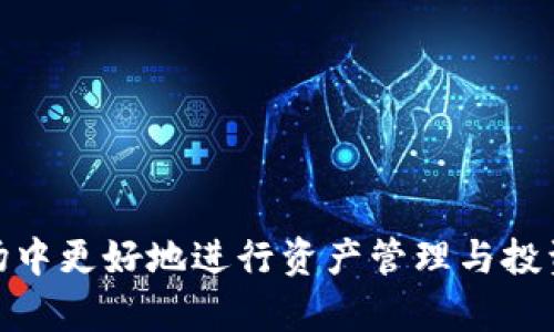   如何有效使用TokenIM与薄饼（Cake）进行交易与投资 / 
 guanjianci TokenIM, 薄饼, 加密货币, 交易策略 /guanjianci 

引言
在当今加密货币的快速发展中，各种交易平台和代币日益增多。其中，TokenIM作为一款便捷的数字资产管理工具，受到了众多投资者的关注。而薄饼（Cake）作为一种基于Binance Smart Chain（BSC）的去中心化金融（DeFi）代币，更是在用户中获得了极大的热度。本文将详细探讨如何使用TokenIM与薄饼进行有效的交易与投资。

一、了解TokenIM
TokenIM是一款专注于数字资产管理与交易的移动应用。它支持多种加密货币的存储、交易和管理，用户可以通过TokenIM便捷地管理自己的数字资产。该平台提供了简单易用的用户界面，并集成了多种功能，包括行情查看、资产管理、交易执行等，都使得投资者能够快速进行决策。此外，TokenIM还支持多种区块链，用户可以在一个平台上操作多种资产。

二、认识薄饼（Cake）
薄饼（Cake）是PancakeSwap上的原生代币，是一种去中心化交易平台的代币，它在Binance Smart Chain上运行。用户可以通过PancakeSwap进行流动性挖矿和交易，并通过持有Cake获得各种收益。这种代币的经济模型设计让用户能够参与DeFi的多种活动，同时获得丰厚的奖励。

三、如何在TokenIM上使用薄饼
使用TokenIM进行薄饼（Cake）交易的步骤相对简单。首先，用户需要下载并安装TokenIM应用程序并注册账户。然后，用户需要向TokenIM钱包中转入一些加密货币，以便后续进行交易。

1. **下载并注册**：用户可以在App Store或Google Play中找到TokenIM应用，下载后按照提示进行注册。用户需要输入有效的电子邮件地址并设置登录密码。

2. **充值钱包**：在TokenIM钱包界面，用户可以选择转账功能，输入要转账的加密货币种类和金额，完成充值。确保有足够的BNB用于支付交易手续费。

3. **购买薄饼（Cake）**：在TokenIM的兑换界面，选择BNB兑换Cake，输入数量并确认交易。注意查看交易费用和汇率，确保最佳量。

4. **持有与收益**：交易完成后，用户可以选择将薄饼（Cake）放入流动性池进行挖矿，或直接持有等待价格上涨。流动性池会提供额外的收益，增加总资产。

四、TokenIM与薄饼结合的优点
使用TokenIM交易薄饼（Cake）有诸多优势。首先，TokenIM用户界面友好，适合新手进行快速交易。其次，TokenIM支持多链操作，方便用户在不同平台间切换。此外，TokenIM还允许用户轻松进行资产管理和收益追踪，提高了资金使用效率。

另一方面，薄饼（Cake）的流动性提供和挖矿机制为用户带来了收益机会。持有Cake的用户不仅可以从其价格上涨中获利，还能通过流动性挖矿获得额外的Cake作为奖励。结合TokenIM的便利性，用户能够实现更高效的资产管理和投资策略。

相关问题一：TokenIM是否安全？
安全性是投资者在选择钱包或交易平台时最为关心的问题之一。TokenIM作为一款较为知名的数字资产管理工具，在安全性方面采取了一系列措施。

1. **加密技术**：TokenIM在数据传输与存储方面采用了高标准的加密技术，确保用户的资金和个人信息不会被不法分子获取。此外，TokenIM不存储用户的私钥，用户掌控自己的资产是保证安全的重要一环。

2. **多重验证**：TokenIM提供了多重身份验证功能，用户在登录和交易时可选择开启双重验证，以加强账户的安全性。

3. **定期审计**：TokenIM定期进行内部安全审计，并更新其安全策略以适应不断变化的网络安全环境。用户关注TokenIM的官方渠道获取最新的安全信息是必要的。

相关问题二：薄饼（Cake）作为投资选择的前景如何？
薄饼（Cake）由于其在DeFi领域的独特地位，还被认为是一种有前景的投资选择。以下是分析其前景的几个关键因素：

1. **DeFi的持续增长**：随着去中心化金融领域的发展，越来越多的用户开始接受DeFi应用。薄饼（Cake）作为这一市场中的主要代币，受益于DeFi市场的扩展。流动性挖矿和交易手续费的奖励机制为Cake的价值提升提供了支持。

2. **社区支持**：薄饼（Cake）背后有一个活跃的社区，这是其未来发展的关键指标之一。用户社区的参与可以促进Cake的应用和使用，进一步推动其市场需求。

3. **治理功能**：Cake持有者还可以参与PancakeSwap的治理，投票决策未来的项目方向和变化。这种治理机制的提升为用户提供了更大的参与感和控制力，也为Cake的可信度提供了支持。

4. **价格波动**：尽管Dan的行情价格波动较大，但从长远来看，如果DeFi的需求持续增长，薄饼（Cake）的价值有可能继续上涨。因此，投资者在考虑持有Cake时，务必要做好市场波动的心理准备。

相关问题三：如何在TokenIM上进行流动性挖矿？
流动性挖矿是DeFi中的一个关键活动，允许用户通过提供流动性来获得额外的代币收益。在TokenIM上进行流动性挖矿的步骤如下：

1. **选择流动性池**：在TokenIM中，用户可以查看各种流动性池的收益率和情况。选择适合自己投资策略的流动性池进行资金提供是关键。

2. **认证＊：用户需要确保已经购买所需的代币，并在TokenIM上完成相关认证。这通常涉及到遵循提供的指引，确认代币的有效性和额度。

3. **存入资金**：在项目池中，用户可以选择将他们的资产存入池中。这一过程通常包含几个确认步骤，确保所有内容的准确性。

4. **监控收益**：之后，用户可以在TokenIM中随时查看自己的收益情况，包括从流动性池中获得的奖励。用户需要定期跟踪资产表现，以便根据市场变化进行调整。

相关问题四：面临风险时应如何应对？
在加密货币投资中，风险无处不在，包括市场波动、平台安全问题及黑客攻击等。了解如何智能应对这些风险是保护资产的关键。

1. **分散投资**：投资者应避免在单一资产上过度集中投资。通过分散投资组合，降低单一资产价格波动对总资产的影响能够提升整体投资安全性。

2. **定期检查**：投资者需要定期审查自己的资产组合，并根据市场表现做出调整。适时卖出不佳资产和把握机会进入新兴资产，能够有效应对市场变化。

3. **安全管理**：投资者应时刻关注平台的安全性，使用双重认证，以及在不明设备上不要登录账户，确保账户信息不被泄露。

4. **心理准备**：由于市场行情波动较大，投资者需做好合理的风险承受准备。避免因短期市场的上下波动而做出不理智的投资决策。

总结
TokenIM与薄饼（Cake）的结合为用户提供了便捷的交易平台和收益机会。了解TokenIM的使用方式及薄饼的投资价值，将帮助用户在充满机遇与挑战的加密市场中更好地进行资产管理与投资。同时，关注潜在风险与适时调整策略，也是保证投资成功的关键。希望本篇文章对你了解TokenIM与薄饼的使用产生帮助，为你的加密资产增值之路铺平道路。